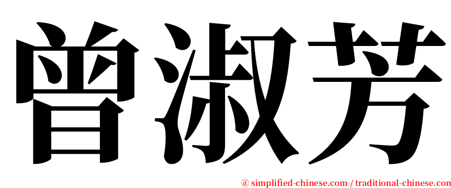 曾淑芳 serif font