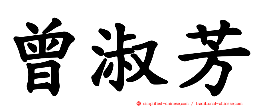 曾淑芳