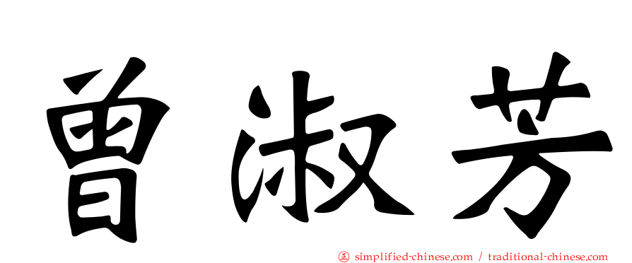 曾淑芳