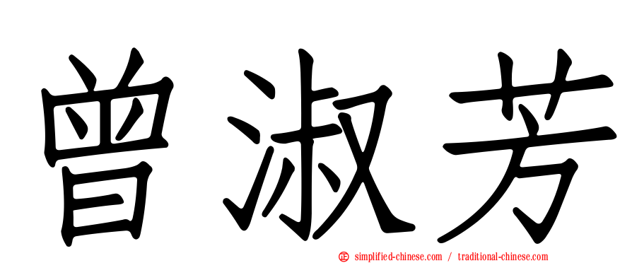 曾淑芳