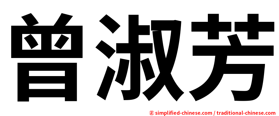 曾淑芳
