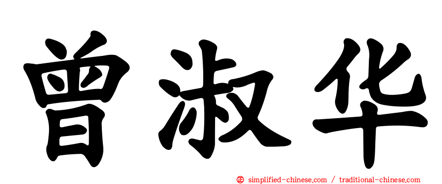 曾淑华