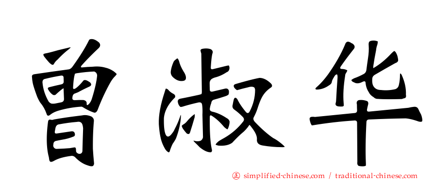 曾淑华