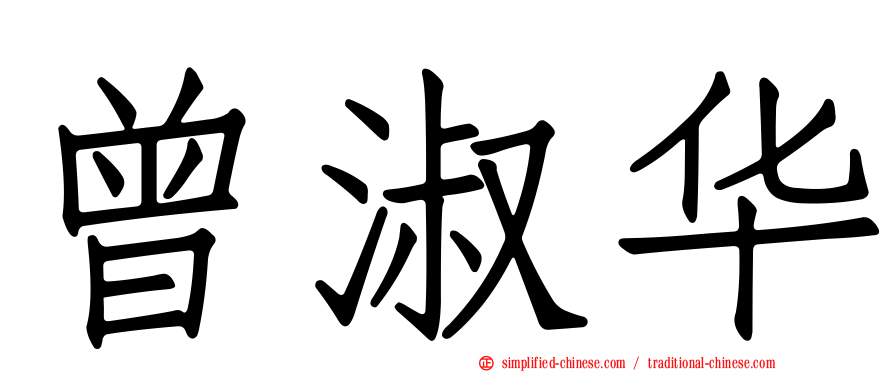 曾淑华