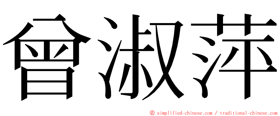 曾淑萍 ming font