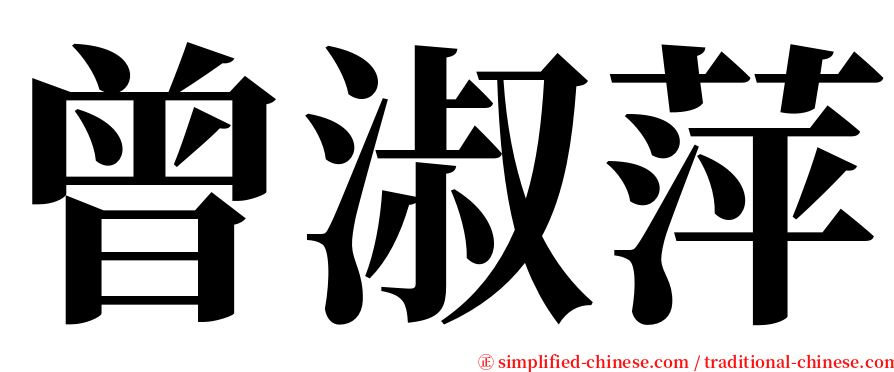 曾淑萍 serif font