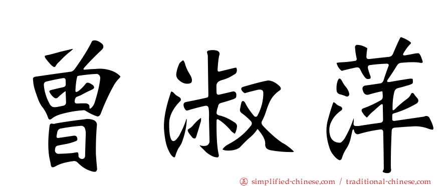 曾淑萍