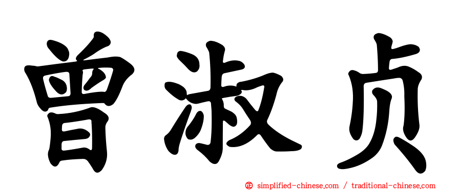 曾淑贞