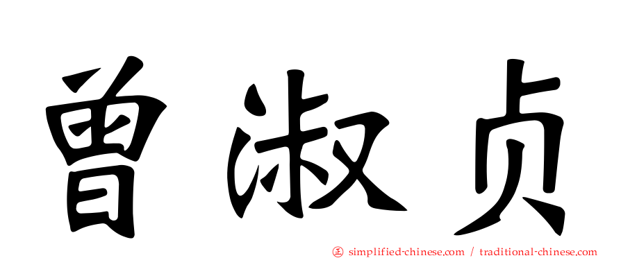 曾淑贞