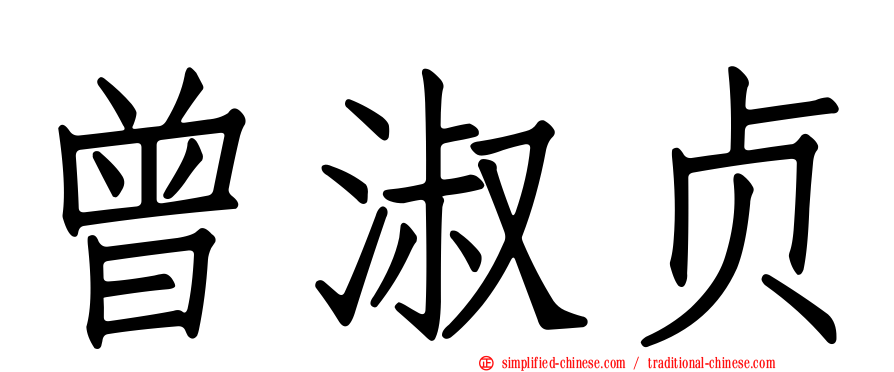 曾淑贞
