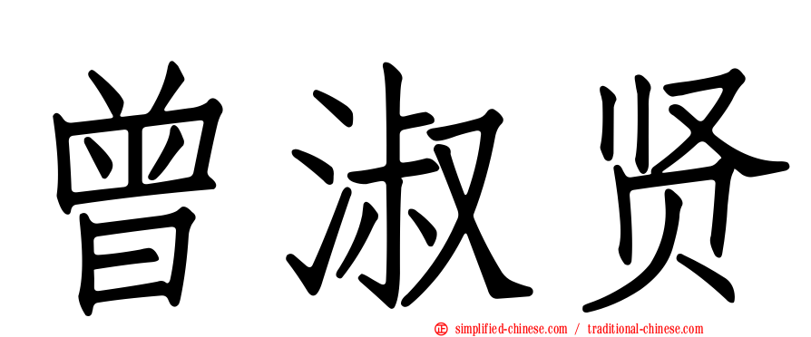 曾淑贤