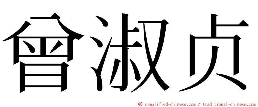曾淑贞 ming font