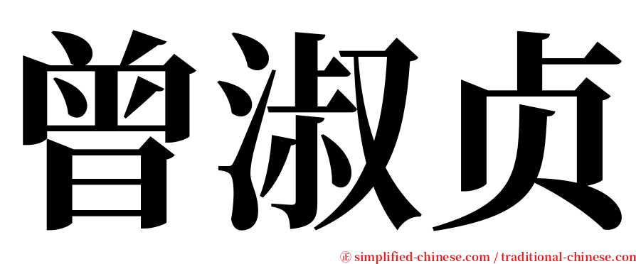 曾淑贞 serif font