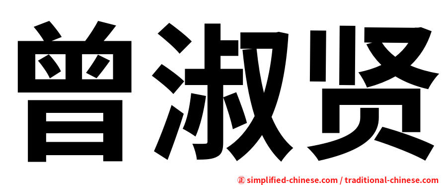 曾淑贤