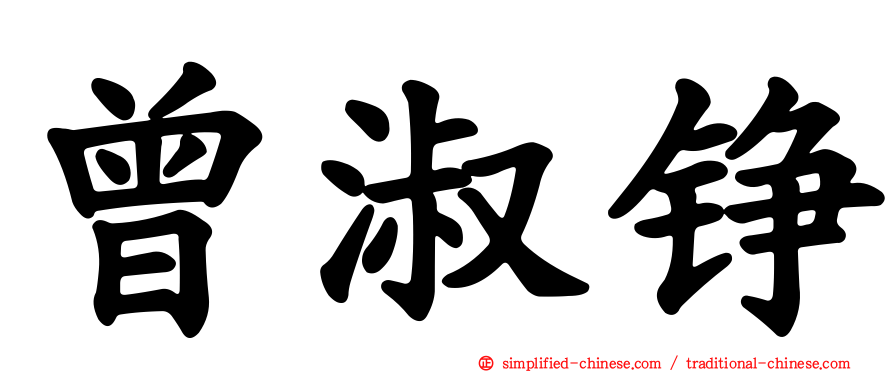 曾淑铮