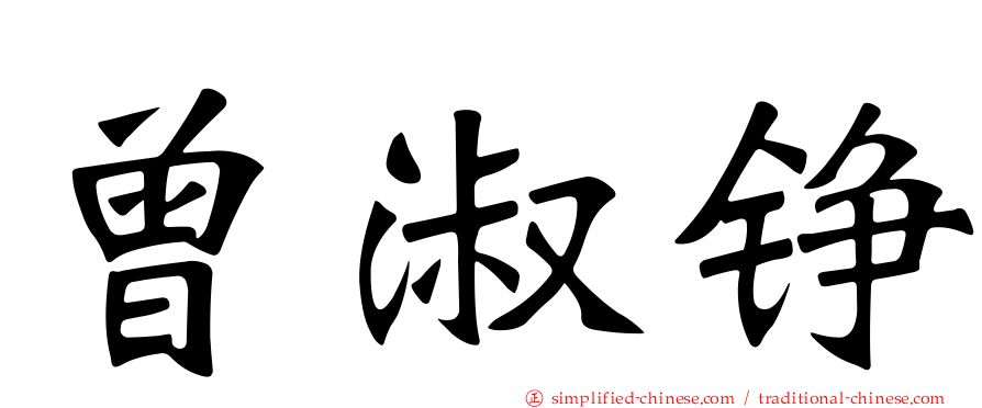 曾淑铮