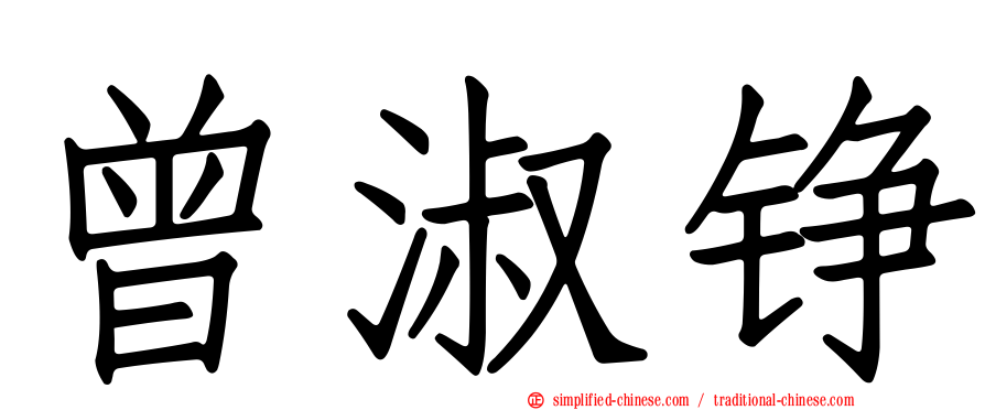 曾淑铮