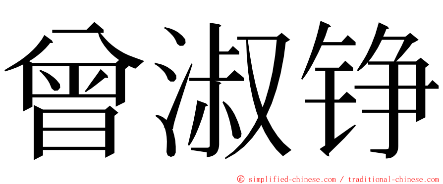 曾淑铮 ming font