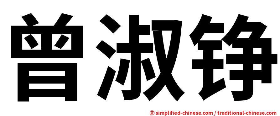 曾淑铮