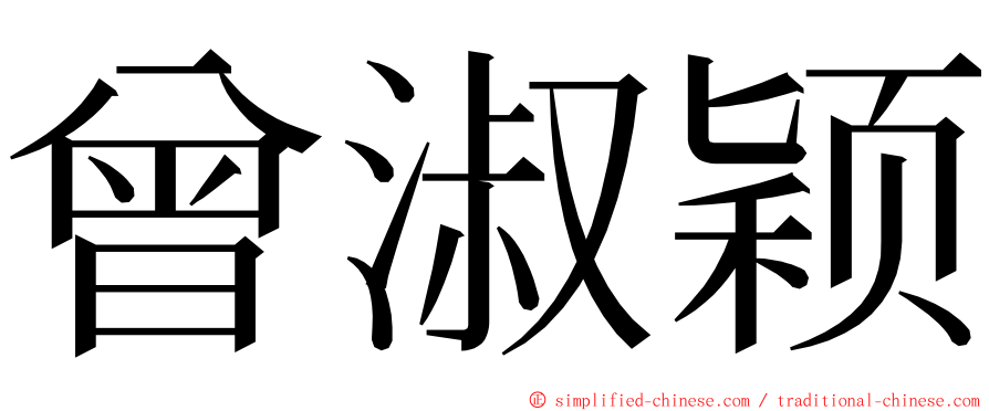 曾淑颖 ming font