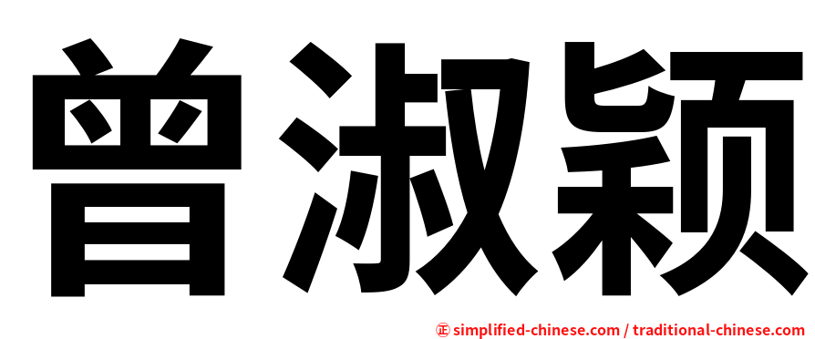 曾淑颖