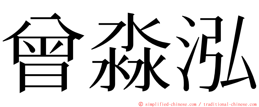 曾淼泓 ming font