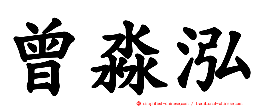 曾淼泓