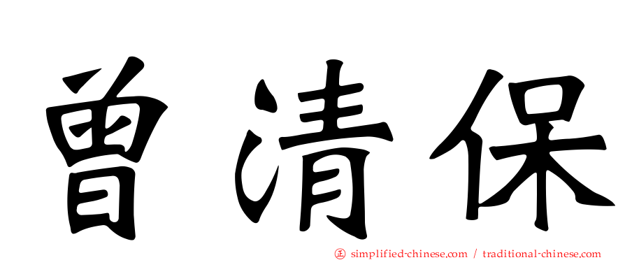 曾清保