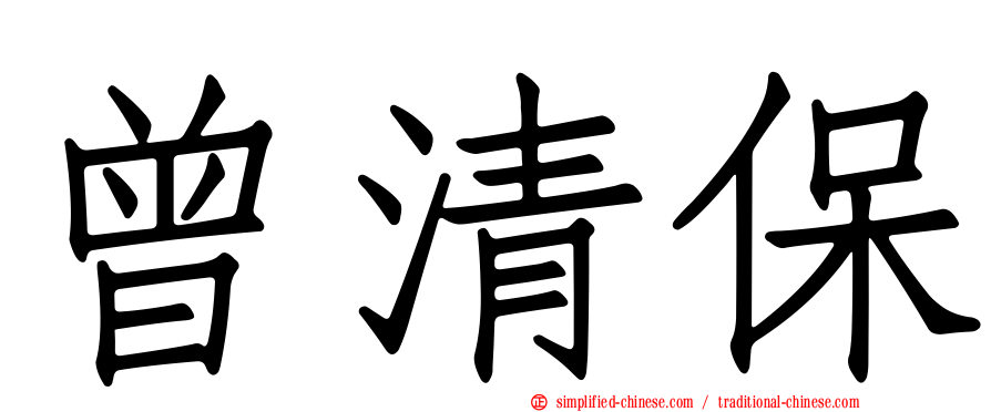 曾清保