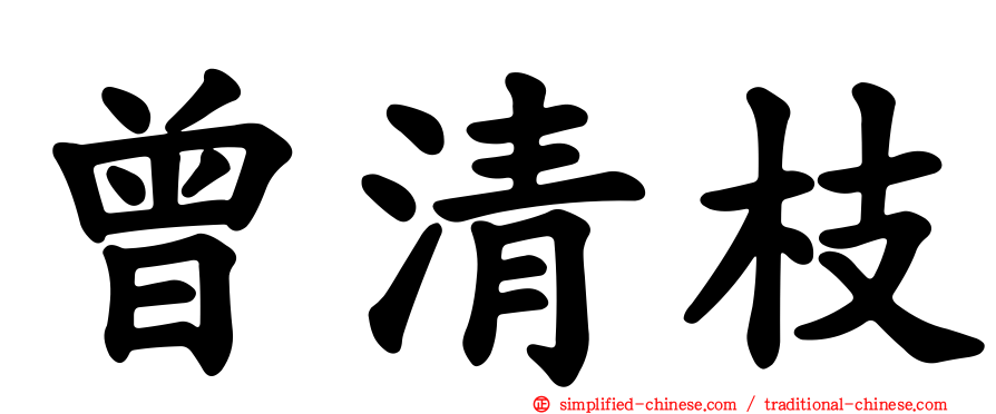 曾清枝