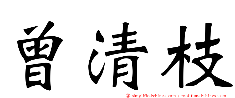 曾清枝