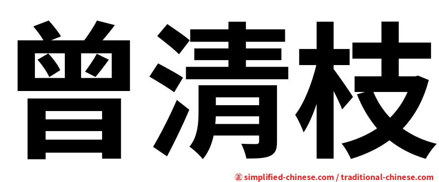 曾清枝