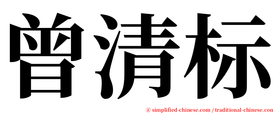 曾清标 serif font