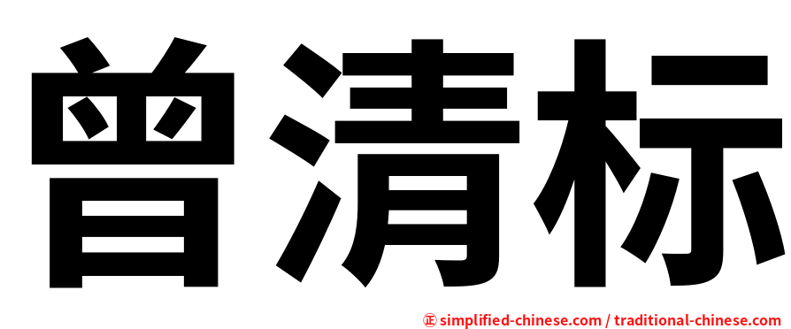 曾清标