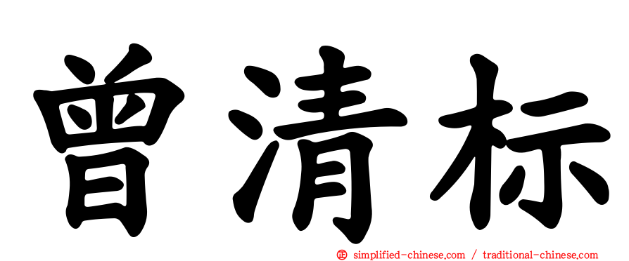 曾清标