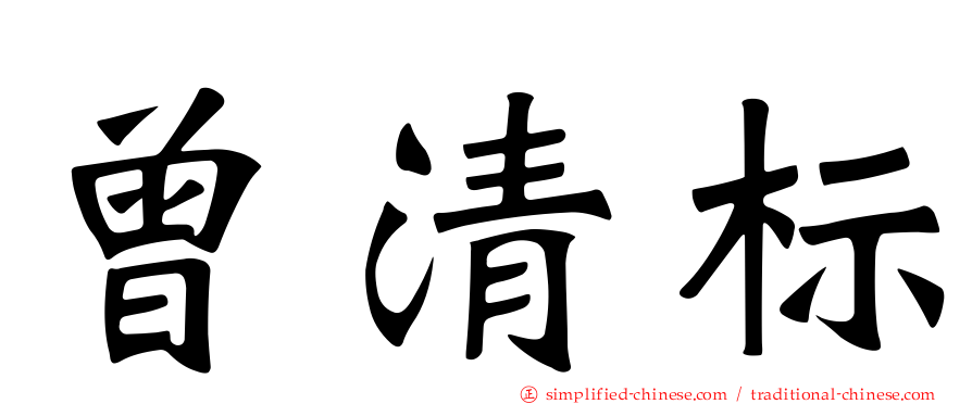 曾清标