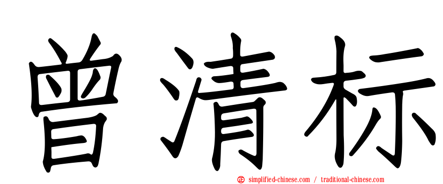 曾清标