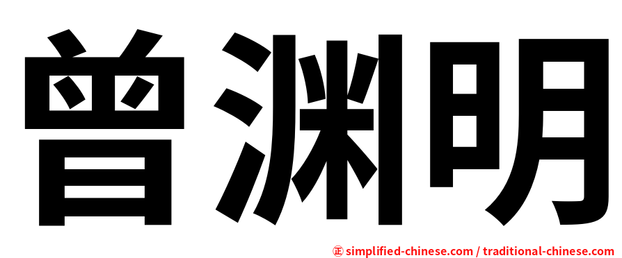 曾渊明