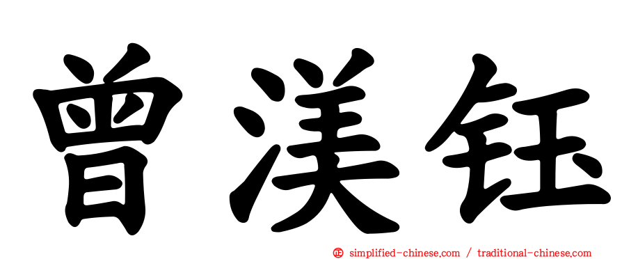 曾渼钰