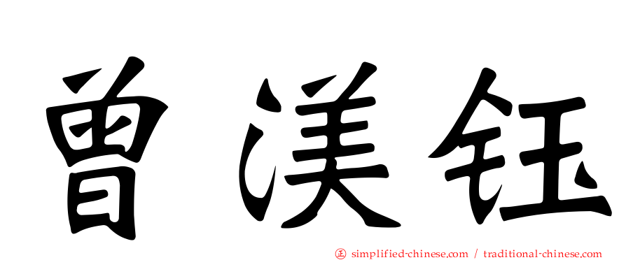 曾渼钰