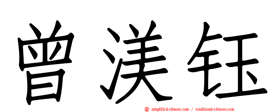 曾渼钰