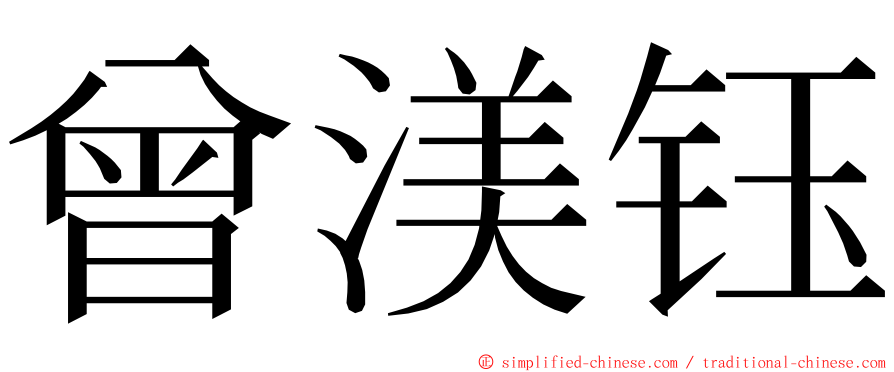 曾渼钰 ming font