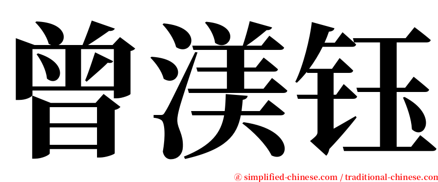 曾渼钰 serif font