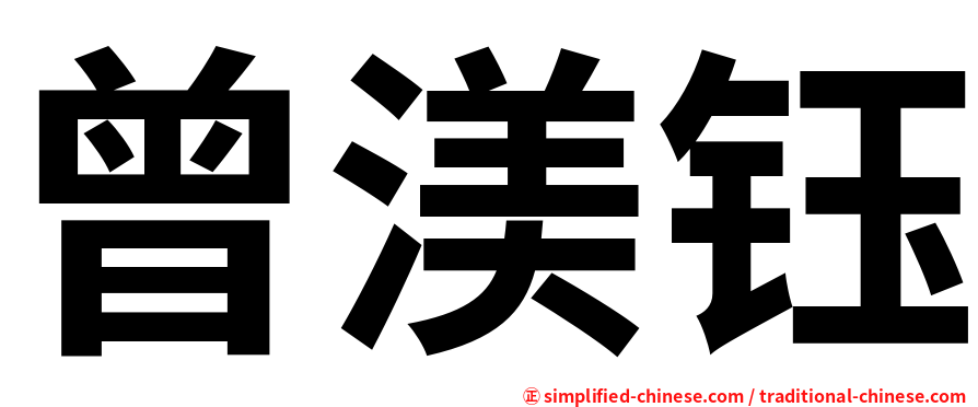 曾渼钰