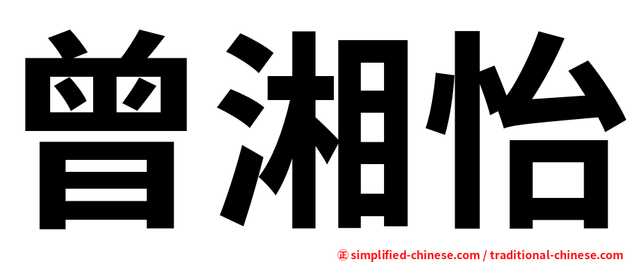 曾湘怡