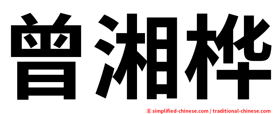 曾湘桦