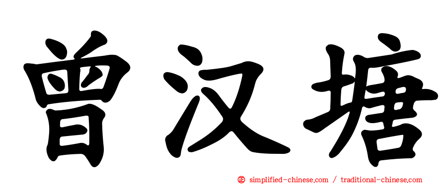 曾汉塘