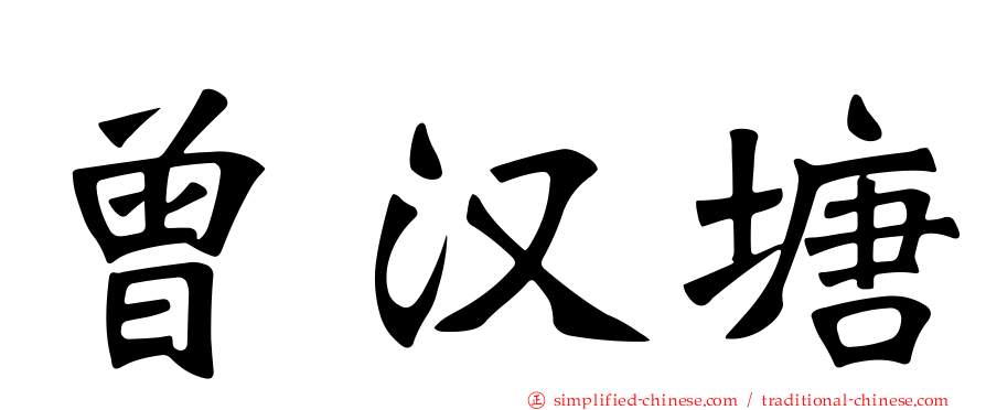 曾汉塘