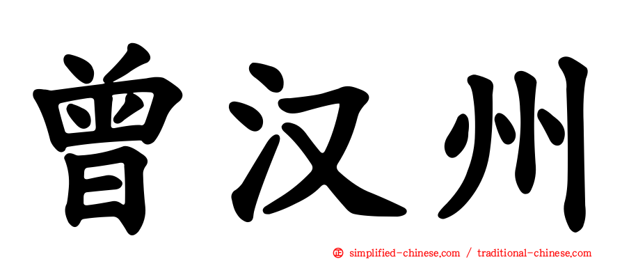 曾汉州