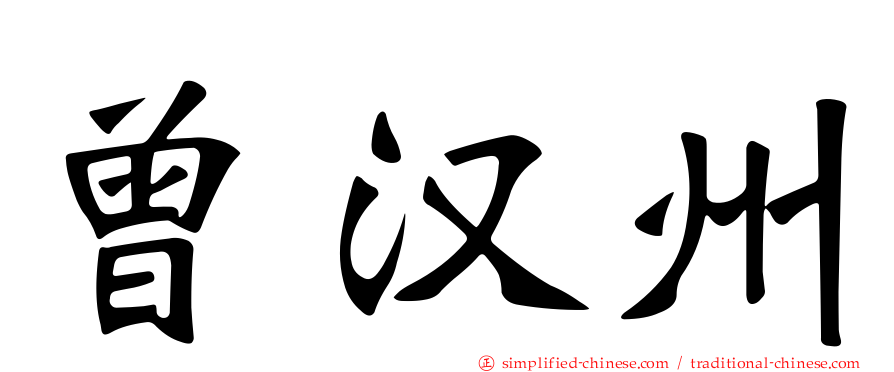 曾汉州